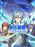 全民御兽：开局觉醒神话级天赋 动态漫画在线观看