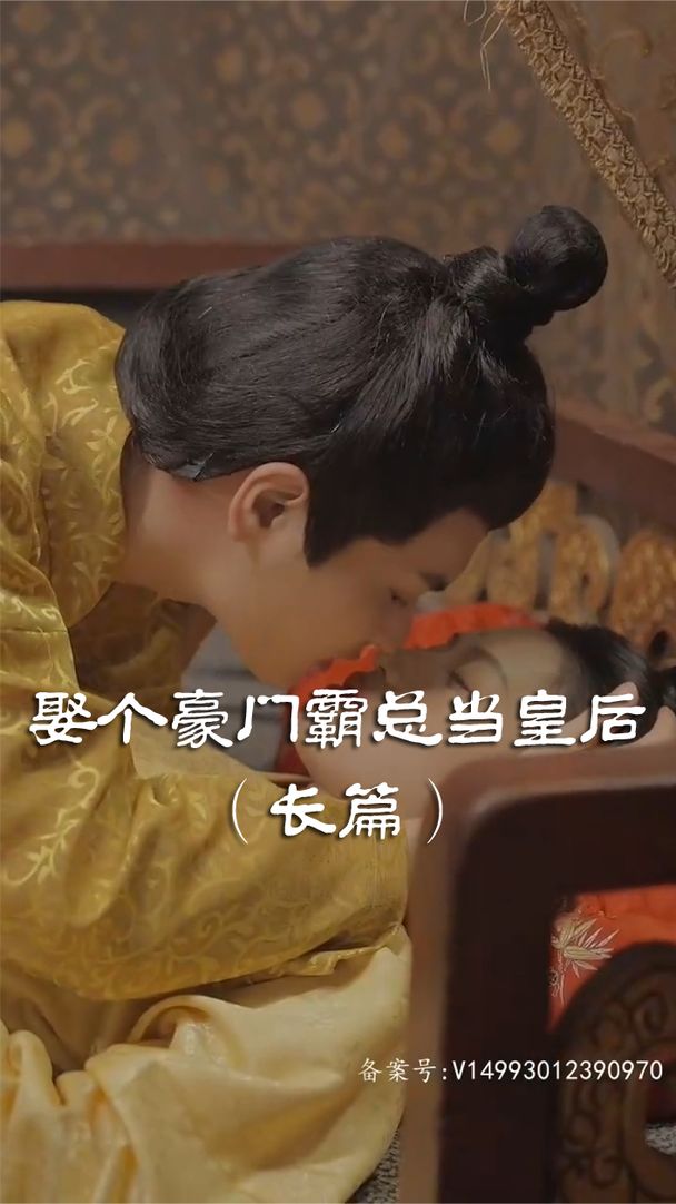 娶个皇后当霸总在线观看