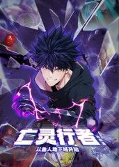 亡灵行者！从鱼人地下城开始 动态漫画在线观看