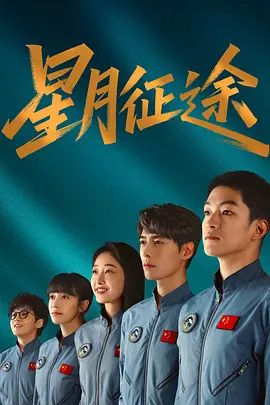 星月征途在线观看