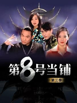 第8号当铺第三季在线观看