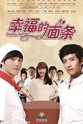 幸福的面条在线观看