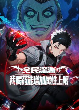 全民深渊：我喝药能增加属性上限动态漫画在线观看