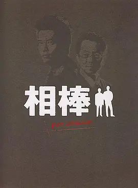 相棒Pre-Season在线观看