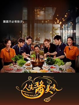 人生酱美味在线观看