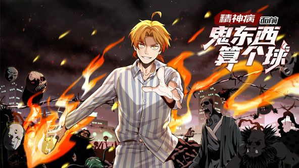 精神病面前，鬼东西算个球 动态漫画 第一季在线观看
