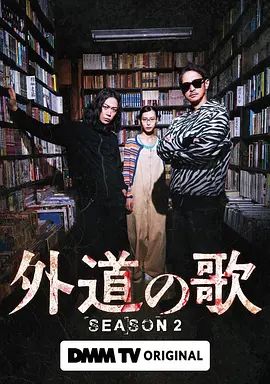 外道之歌第二季在线观看
