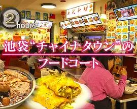 纪实72小时，池袋"唐人街"的美食广场在线观看