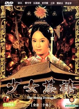 少女慈禧 普通话版在线观看