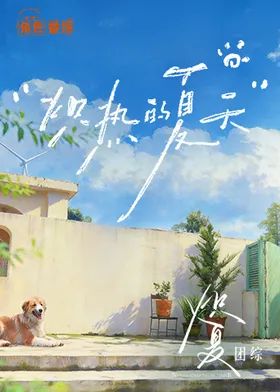 炽热的夏天在线观看