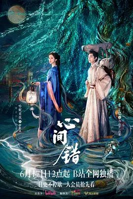 心间错在线观看