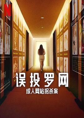 误投罗网：成人网站拐杀案在线观看
