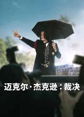 迈克尔·杰克逊，裁决在线观看