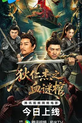 狄仁杰之血谜棺在线观看