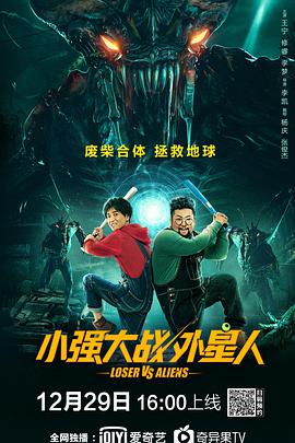 小强大战外星人在线观看