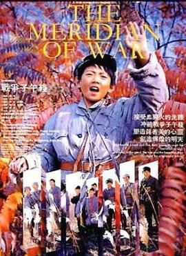 战争子午线在线观看
