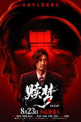 赎梦（粤语版）在线观看
