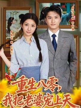 重生八零，我把老婆宠上天在线观看