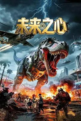 未来之心在线观看