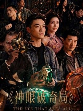 神眼破奇局在线观看