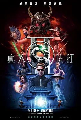 真人快打2普通话在线观看