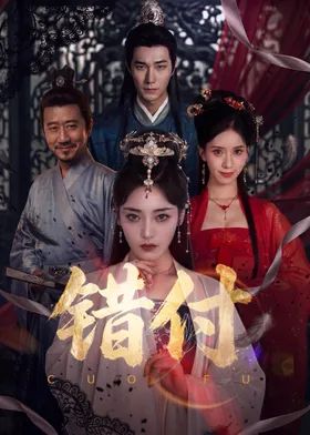 错付在线观看