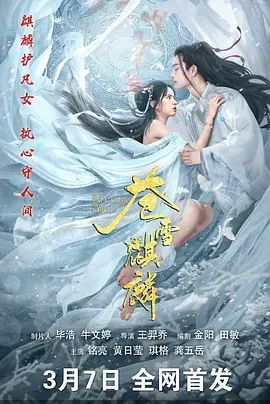 苍雪麒麟在线观看