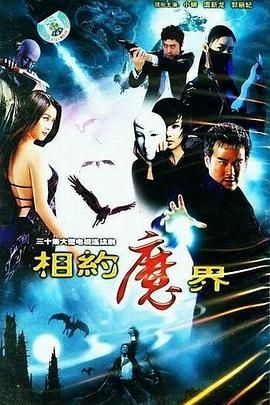 相约魔界在线观看