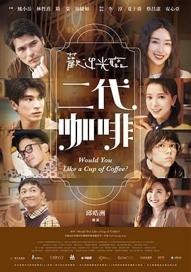 欢迎光临 二代咖啡在线观看