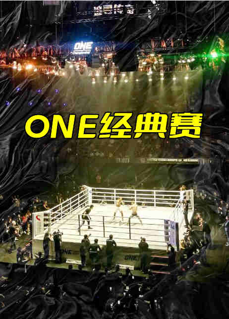 ONE经典赛第29期：巾帼英雄在线观看