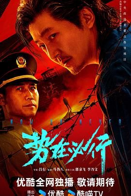 势在必行（预告片）在线观看