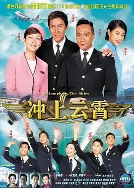 冲上云霄（粤语版）在线观看