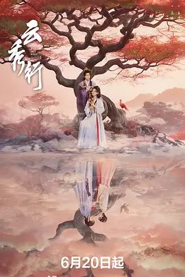 云秀行在线观看