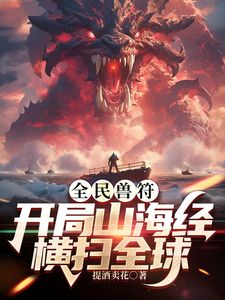全民御兽：开局山海经，我横扫全球在线观看