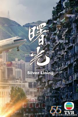 曙光（粤语版）在线观看