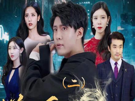 新版：逆天龙婿在线观看