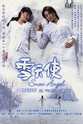 雪天使在线观看