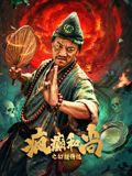 疯癫和尚之幻境传说在线观看