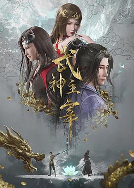 武神主宰在线观看