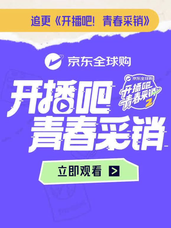 开播吧！青春采销第二季在线观看