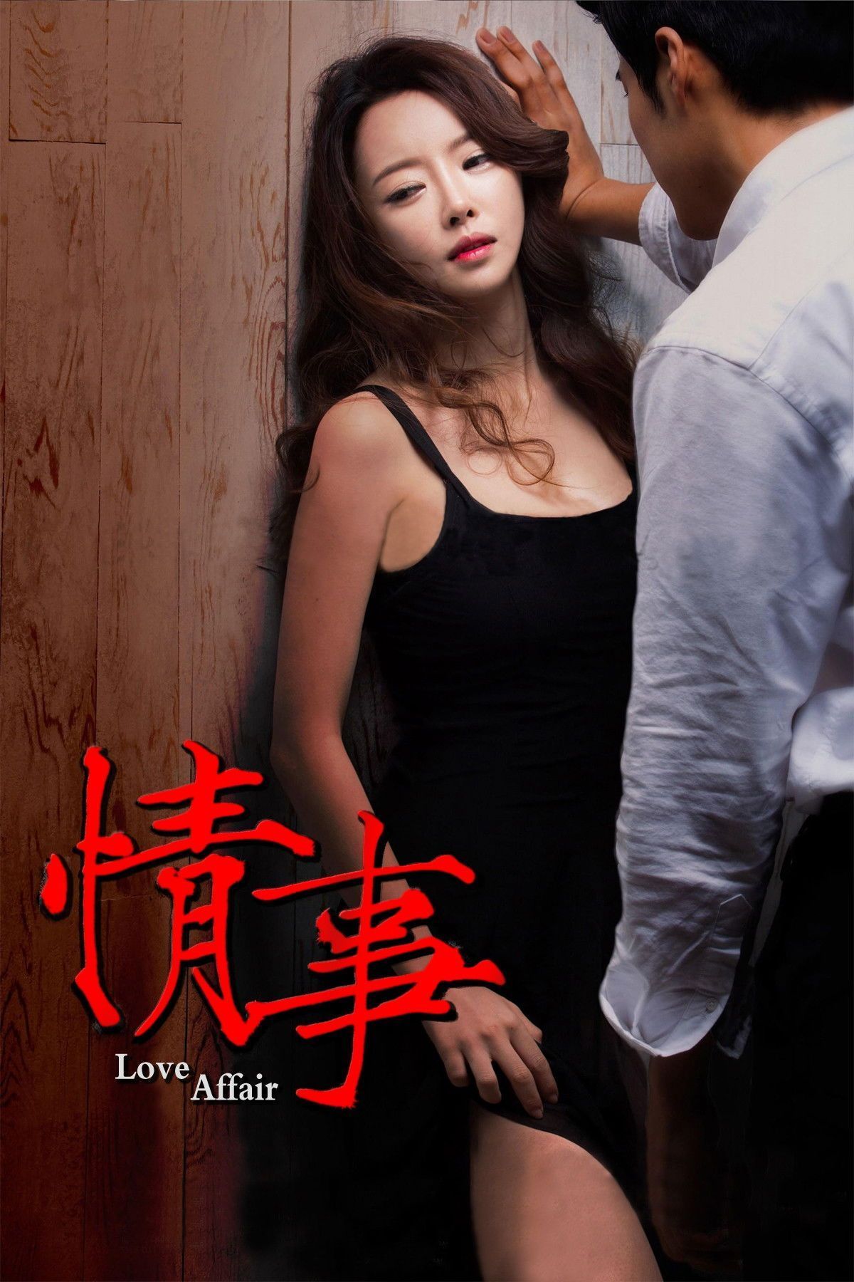 情事2014在线观看