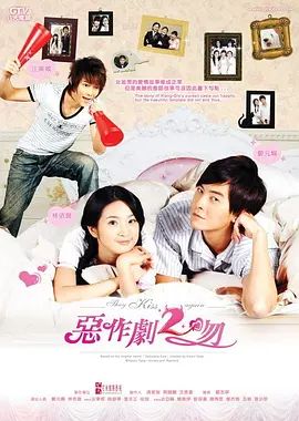 恶作剧2吻在线观看