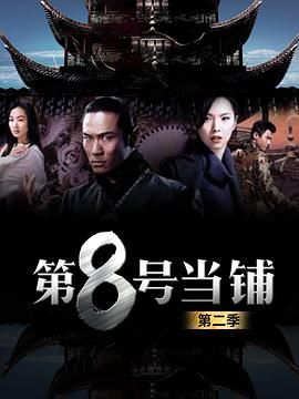 第8号当铺第二季在线观看