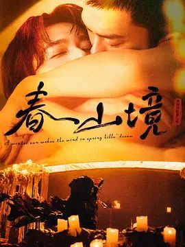 寒阳风起春山境在线观看