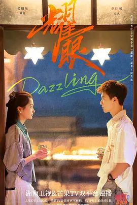 耀眼 (2026)在线观看