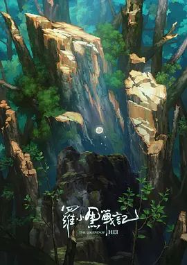 罗小黑战记，番外MV宝贝别哭在线观看
