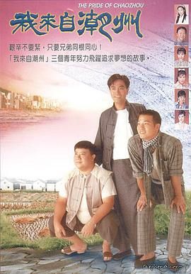 我来自潮州在线观看