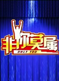 非你莫属2026在线观看