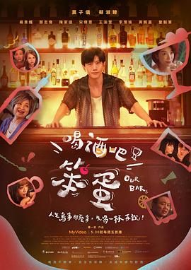 喝酒吧！笨蛋在线观看