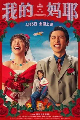 我的妈耶在线观看